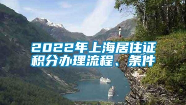 2022年上海居住证积分办理流程、条件