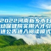 2022河南新乡市妇幼保健院实用人才引进公告进入阅读模式