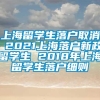 上海留学生落户取消 2021上海落户新政留学生 2018年上海留学生落户细则