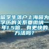 留学生落户上海因为学历的关系要缴纳一年1.5倍，有更快的方法吗？