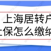 上海居转户用职称申请，社保需要缴纳几倍基数才合理？