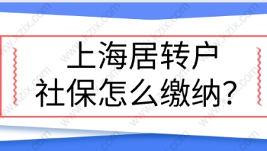 上海居转户用职称申请，社保需要缴纳几倍基数才合理？