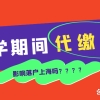 「成功案例」留学期间代缴社保会影响落户上海吗？