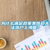 为什么满足政策条件却无法落户上海呢？