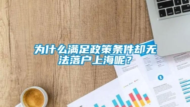 为什么满足政策条件却无法落户上海呢？