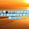 上海 2019租房纳税及公租房税收优惠政策2019