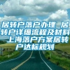 居转户落户办理 居转户详细流程及材料 上海落户方案居转户达标规划