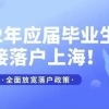 2022年上海应届生落户申报时间截止至12月30日！抓紧时间！