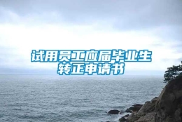 试用员工应届毕业生转正申请书