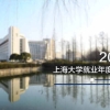 8成以上本科生在上海就业！上海大学发布2019年度毕业生就业报告