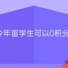 新消息！今年留学生可以0积分落户上海，热门城市海归落户详解！