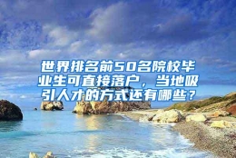 世界排名前50名院校毕业生可直接落户，当地吸引人才的方式还有哪些？