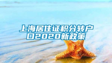 上海居住证积分转户口2020新政策