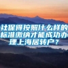 社保得按照什么样的标准缴纳才能成功办理上海居转户？