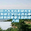 同济大学在职研究生有硕士学位证书么申硕有何需要注意的地方吗