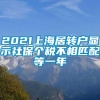 2021上海居转户显示社保个税不相匹配等一年