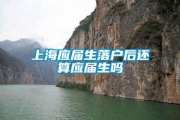 上海应届生落户后还算应届生吗