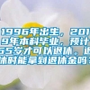 1996年出生，2019年本科毕业，预计65岁才可以退休。退休时能拿到退休金吗？