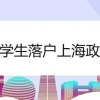 留学生申请落户上海公司要求补充协议是否合法？我们应该怎样做？