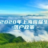 2020年上海应届生落户政策