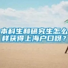 本科生和研究生怎么样获得上海户口呀？