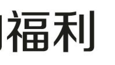 上海居转户VOL.22 ｜ 如何快速获得居住证积分120分？“3+3-”从何而来？