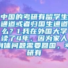 中国的考研有留学生通道或者归国生通道么？1.我在外国大学读了4年，因为家人身体问题需要回国，考研有