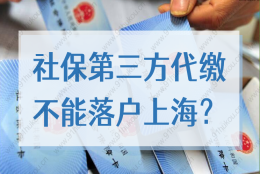 社保第三方代缴不能落户上海？2022落户上海社保个税新规定！