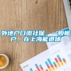 外地户口缴社保，一般帐户，在上海能退休