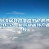 上海居转户落户激励条件2022，进阶版居转户直接