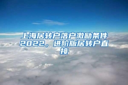 上海居转户落户激励条件2022，进阶版居转户直接