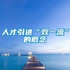 人才引进“双一流”的概念