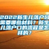 2022新生儿落户口需要哪些材料？新生儿落户口的流程是怎样的？