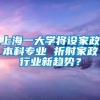 上海一大学将设家政本科专业 折射家政行业新趋势？