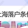 2022年普通人如何落户上海？上海落户政策是什么？