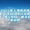 2015年上海高考高职（专科）平行志愿＂加分投档＂相关政策说明