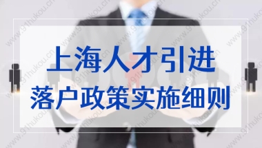 2022上海人才引进落户政策实施细则！人才引进相关问题解答新