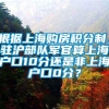 根据上海购房积分制，驻沪部队军官算上海户口10分还是非上海户口0分？