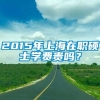 2015年上海在职硕士学费贵吗？