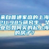 来自普通家庭的上海211,985研究生，毕业后如何买的起上海的房子？