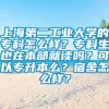 上海第二工业大学的专科怎么样？专科生也在本部就读吗？可以专升本么？宿舍怎么样？