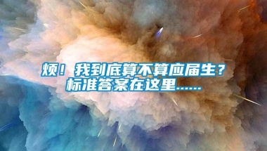 烦！我到底算不算应届生？标准答案在这里......