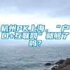 杭州PK上海，“户口+互联网”就够了吗？