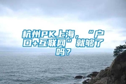 杭州PK上海，“户口+互联网”就够了吗？