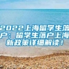 2022上海留学生落户：留学生落户上海新政策详细解读！