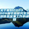 关于做好2023、2024届毕业研究生生源信息采集工作的通知