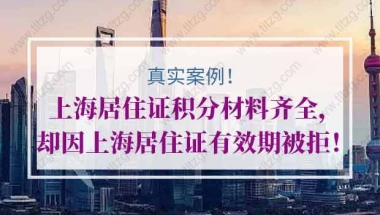 【真实案例】上海居住证积分材料齐全，却因上海居住证有效期被拒！