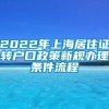 2022年上海居住证转户口政策新规办理条件流程