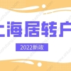 2022年上海居转户重大调整！落户条件再次放宽，可直接落户