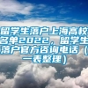 留学生落户上海高校名单2022，留学生落户官方咨询电话（一表整理）